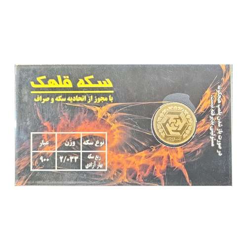 ربع سکه طلا بهار آزادی - سکه قلهک