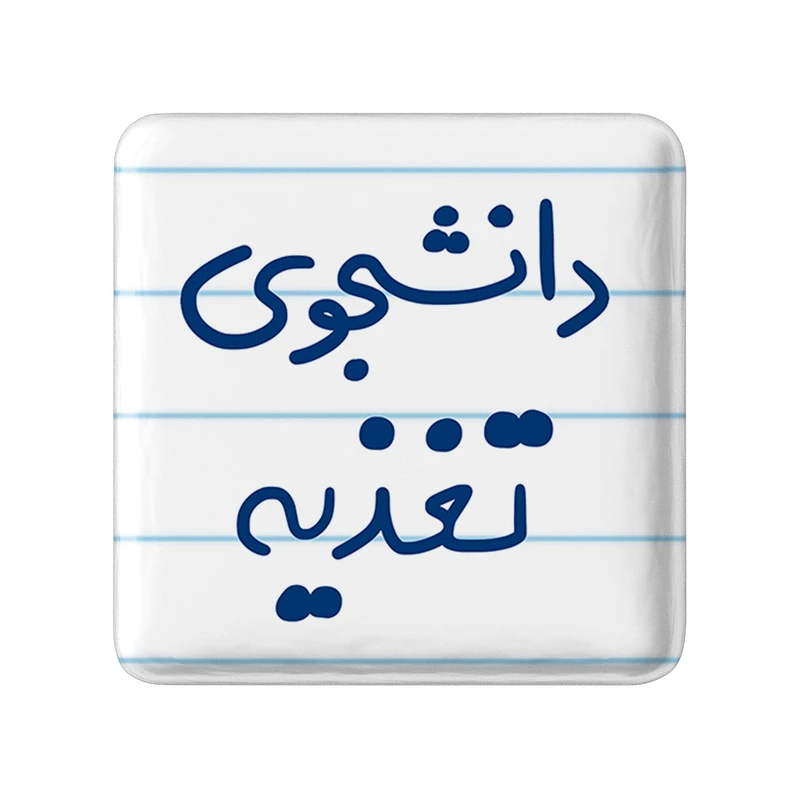 مگنت خندالو مدل دانشجوی تغذیه کد 6626