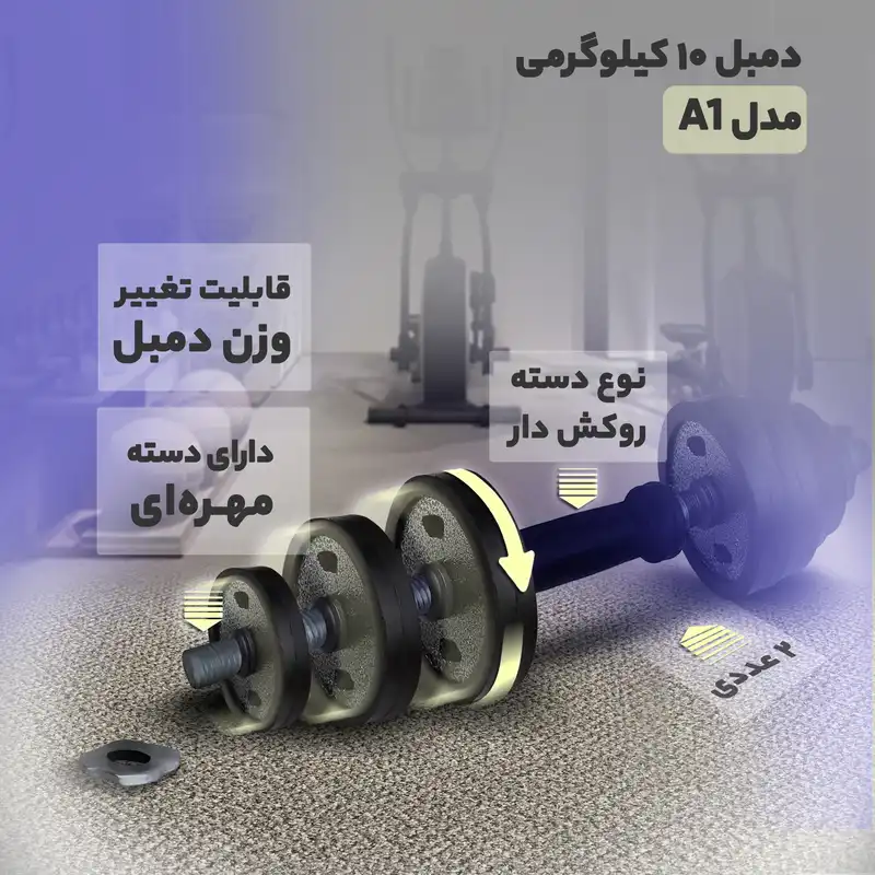 دمبل مدل A1 وزن 10 کیلوگرمی بسته 2 عددی