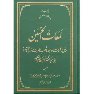  کتاب لمعات الحسین اثر حضرت سید محمد حسین حسینی طهرانی انتشارات علامه طباطبایی 