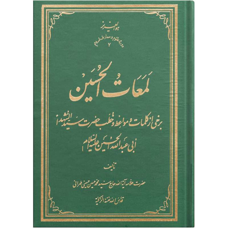  کتاب لمعات الحسین اثر حضرت سید محمد حسین حسینی طهرانی انتشارات علامه طباطبایی 
