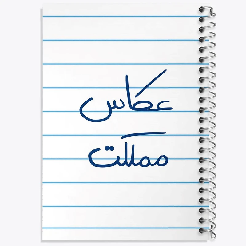 دفتر مشق 50 برگ خندالو مدل عکاس مملکت کد 5815