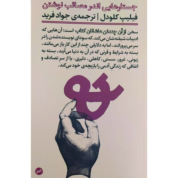 کتاب جستارهایی اندر مصائب نوشتن اثر فیلیپ کلودل انتشارات کارگاه اتفاق