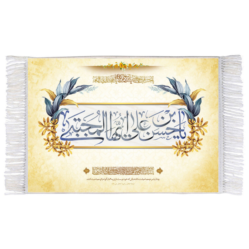 فرش ماشینی دیوارکوب اطلس آبی مدل یا حسن بن علی ایها المجتبی کد T4512 