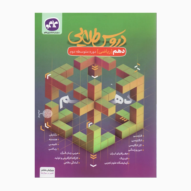 کتاب دروس طلایی پایه دهم رشته ریاضی اثر جمعی از نویسندگان انتشارات کاگو