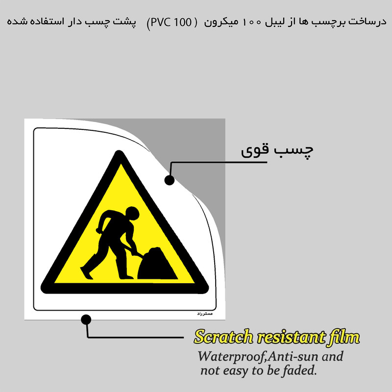 برچسب ایمنی مستر راد طرح خطر محدودیت عملیات راهسازی مدل HSE-OSHA-143