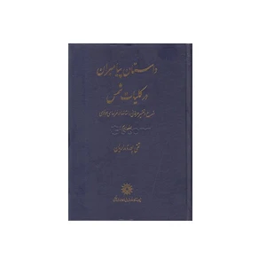 کتاب داستان پیامبران در کلیات شمس 2 اثر تقی پورنامداریان نشر پژوهشگاه علوم انسانی و مطالعات فرهنگی