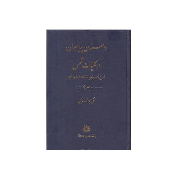 کتاب داستان پیامبران در کلیات شمس 2 اثر تقی پورنامداریان نشر پژوهشگاه علوم انسانی و مطالعات فرهنگی