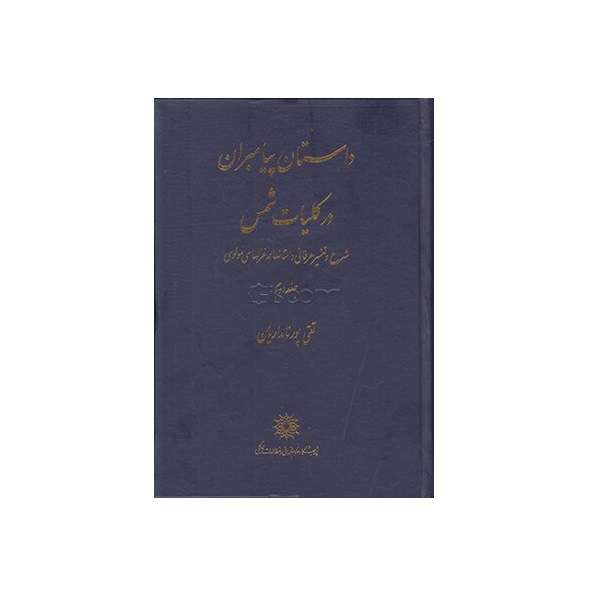 کتاب داستان پیامبران در کلیات شمس 2 اثر تقی پورنامداریان نشر پژوهشگاه علوم انسانی و مطالعات فرهنگی