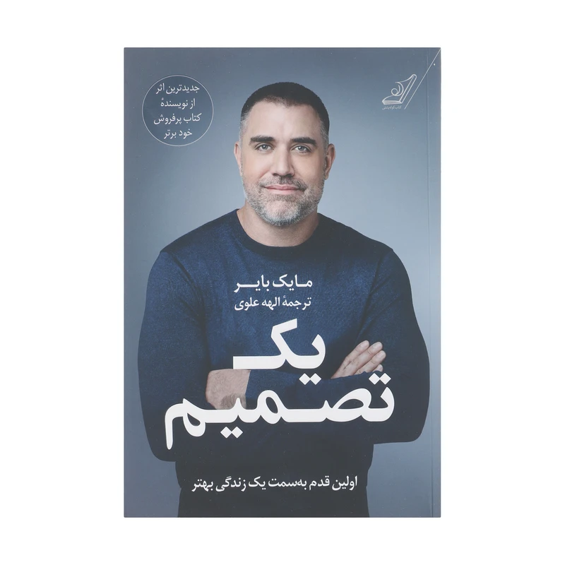 کتاب یک تصمیم اثر مایک بایر انتشارات کتاب کوله پشتی