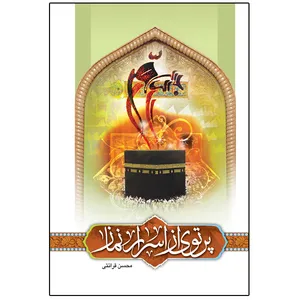 کتاب پرتویی از اسرار نماز  اثر محسن قرائتی انتشارات مرکز فرهنگی درسهایی از قرآن
