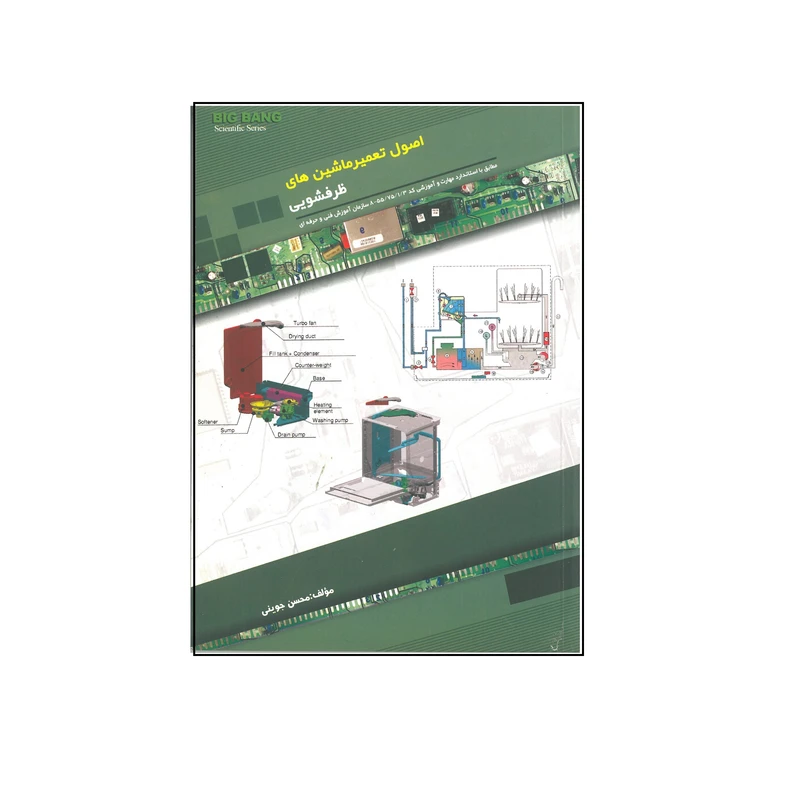 کتاب اصول تعمیرماشین های ظرفشویی اثر محسن جوینی انتشارات قدیس
