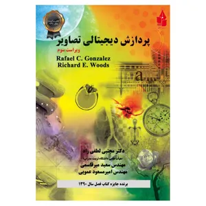 کتاب پردازش دیجیتالی تصاویر اثر رافائل سی گونزالز و ریچارد ای وودز انتشارات نیاز دانش