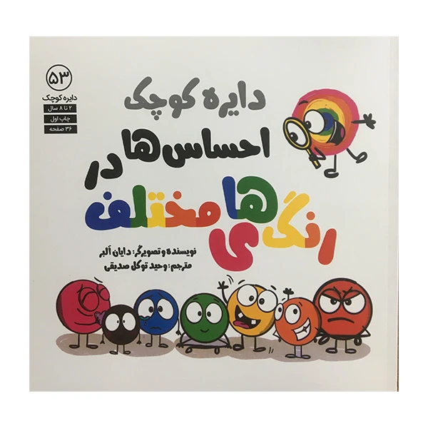 کتاب دايره كوچك 53 احساس ها در رنگهای مختلف اثر دایان البر انتشارات آب