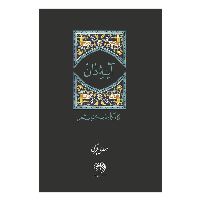 کتاب آینه دان اثر مهدی فرجی نشر روزگار