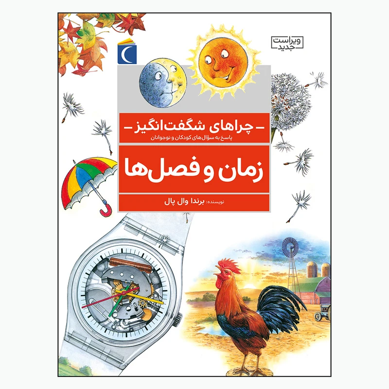 کتاب چراهای شگفت انگیز زمان و فصل ها اثر برندا وال پال نشر محراب قلم