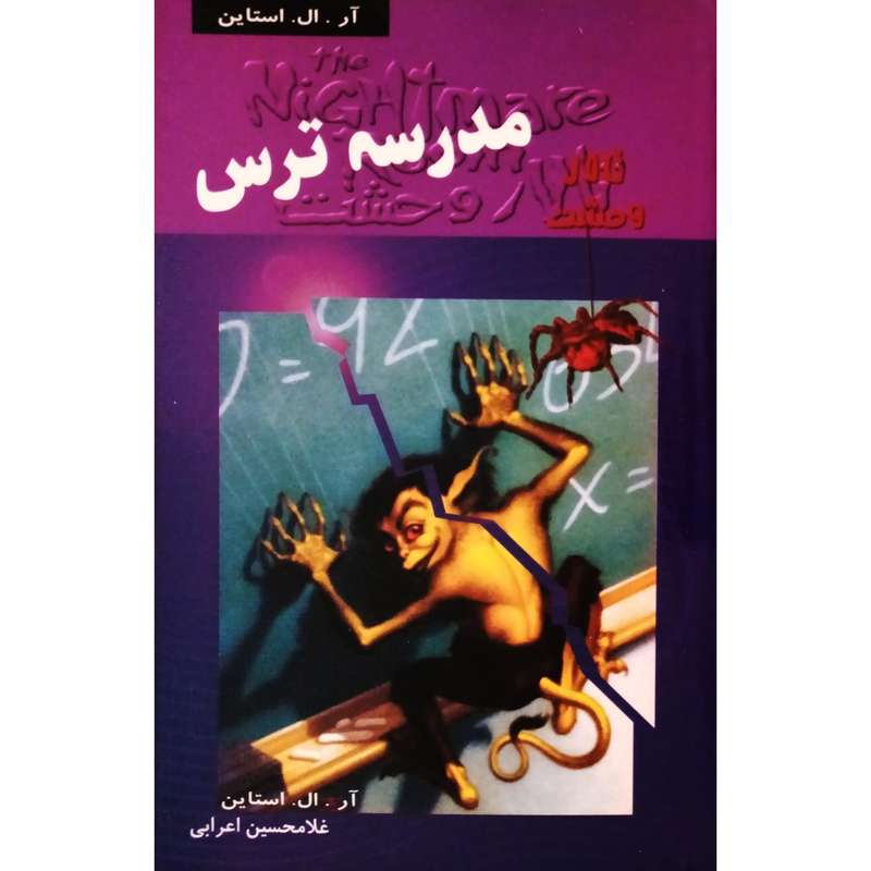كتاب تالار وحشت 11 مدرسه ترس اثر آل. ال. استاين انتشارات پليكان