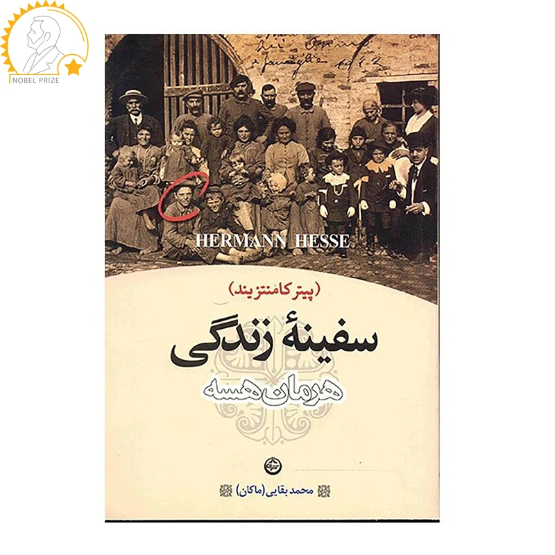 کتاب سفینه زندگی اثر هرمان هسه