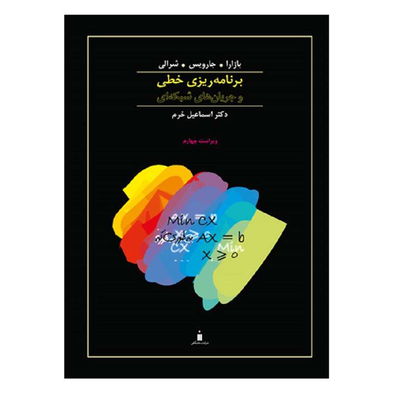 کتاب برنامه ریزی خطی و جریان های شبکه ای اثر جمعی از نویسندگان انتشارات کتاب دانشگاهی