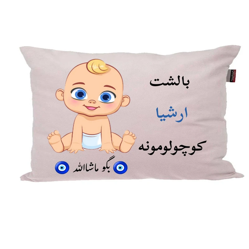 بالش نوزاد پاد آفرین مدل پسرانه طرح اسم ارشیا کد p01339