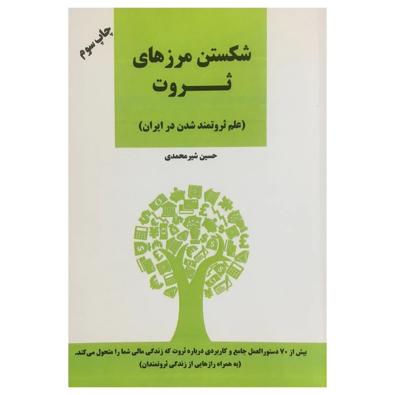 کتاب شكستن مرزهاي ثروت اثر حسين شير محمدي انتشارات نوآوران سينا