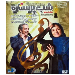 فیلم سینمایی شب پر ستاره اثر علی اوجی نشر تصویر گستر پاسارگاد