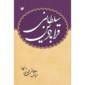 کتاب قرابادین سلطانی اثر عباس سلطان محمدی انتشارات سفیراردهال