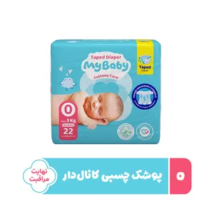 پوشک چسبی بچه مای بیبی مدل کانال دار شماره 0 سایز Newborn بسته 22 عددی