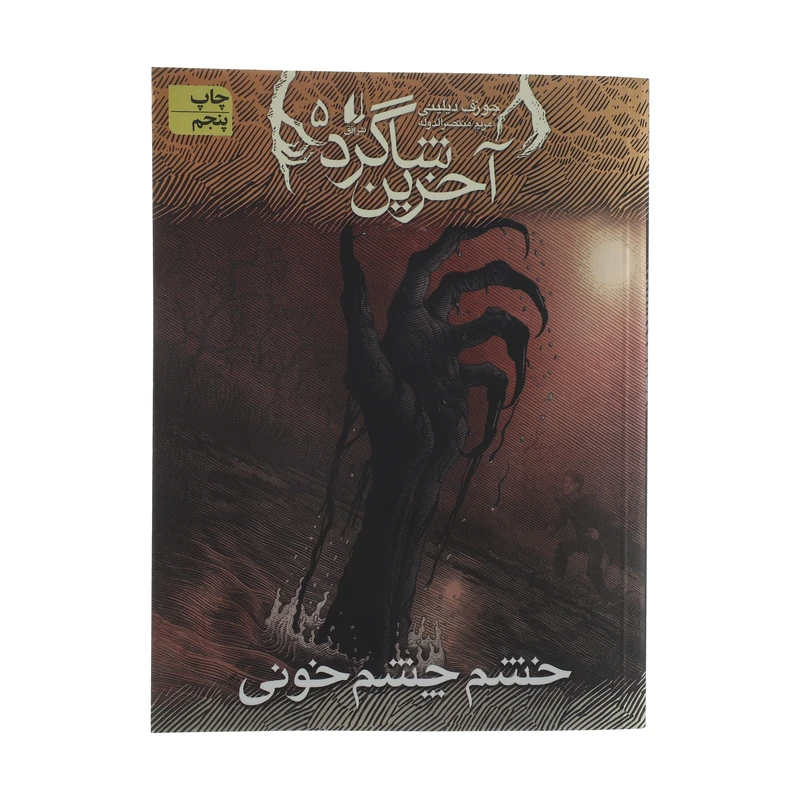 کتاب آخرین شاگرد 5 اثر جوزف دیلینی نشر افق