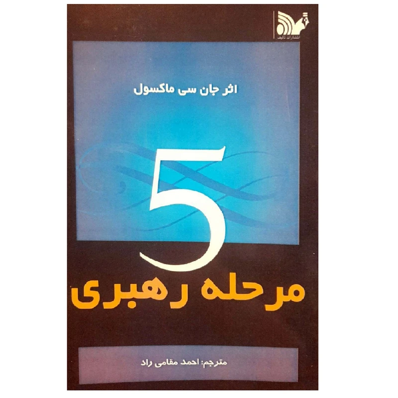 کتاب 5 مرحله رهبری اثر جان سی ماکسول انتشارات تالیف