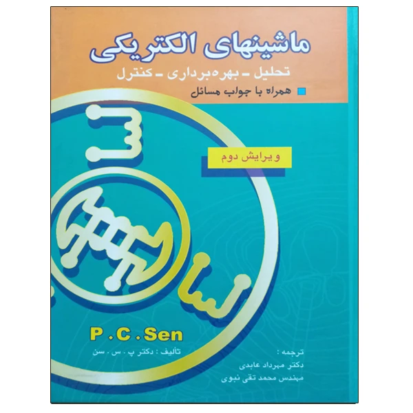 کتاب ماشین های الکتریکی اثر پ . س . سن نشر دانشگاهی فرهمند