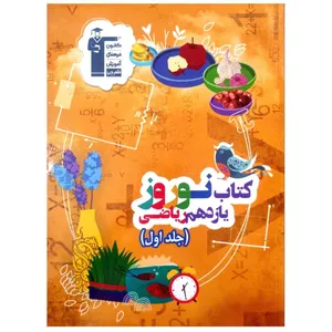 کتاب نوروز پایه یازدهم ریاضی چاپ 1399 اثر جمعی از نویسندگان انتشارات قلم چی جلد اول