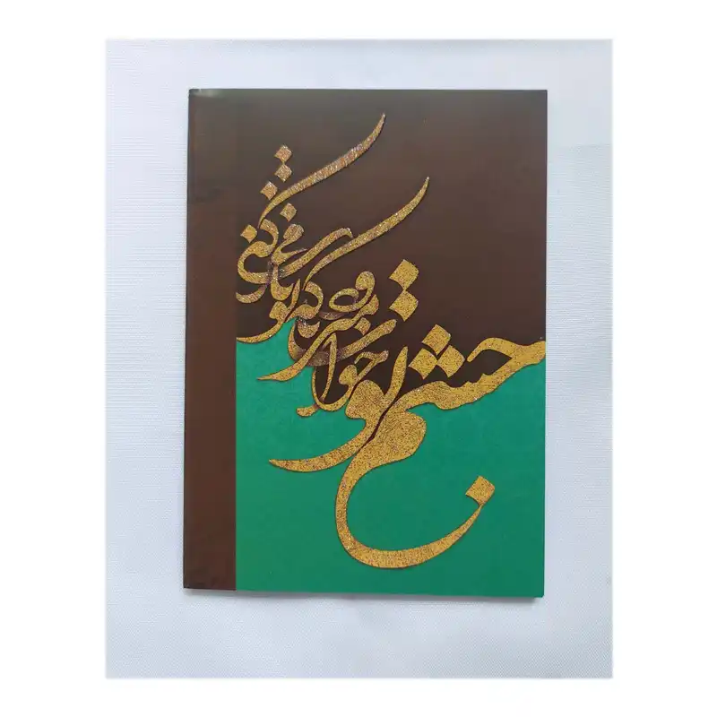 تقویم جیبی سال 1403 مدل مولانا