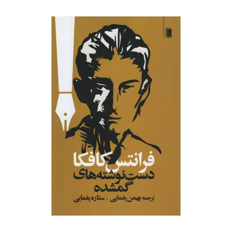 کتاب دست نوشته های گمشده اثر فرانتس کافکا انتشارات روشنگران و مطالعات زنان