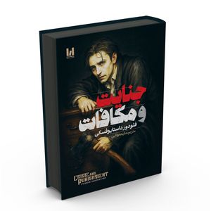 کتاب جنایت و مکافات اثر فئودور داستایوفسکی انتشارات آراستگان