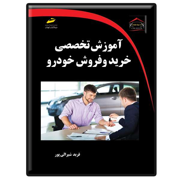 کتاب آموزش تخصصی خرید و فروش خودرو اثر فربد شیرالی پور انتشارات دیباگران تهران کتاب آموزش تخصصی خرید و فروش خودرو اثر فربد شیرالی پور انتشارات دیباگران تهران