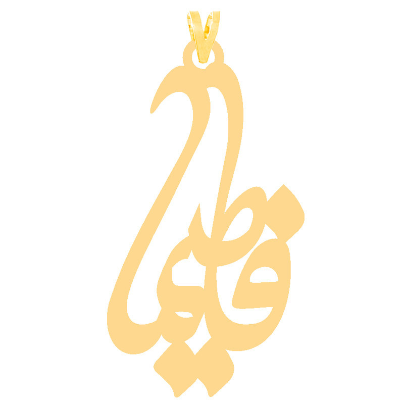 آویز گردنبند طلا 18 عیار زنانه الن نار مدل 30260 طرح فاطيما