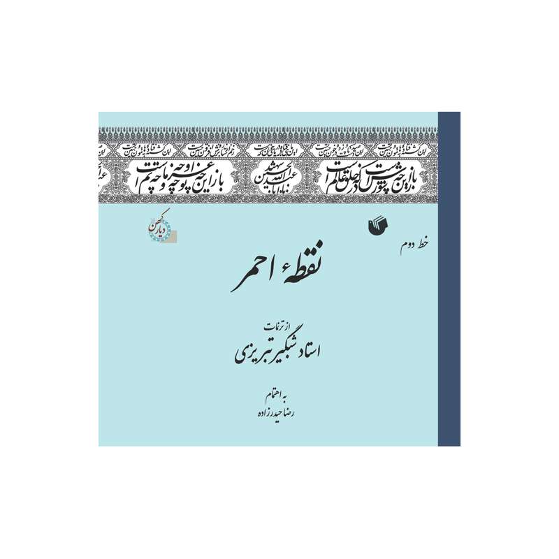 کتاب نقطه احمر اثر استاد شبگیر تبریزی انتشارات سفیراردهال