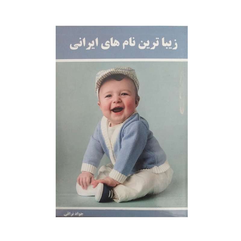 کتاب زیباترین نام های ایرانی اثر جواد نرقی نشر نراقی