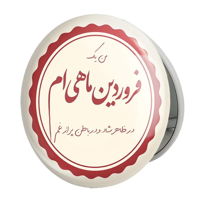 آینه جیبی خندالو طرح ماه تولد فروردینمدل تاشو کد 2345 