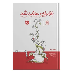 کتاب بازاریابی هکر رشد اثر رایان هالیدی انتشارات افراتربت 