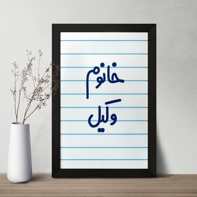 تابلو خندالو مدل خانوم وکیل  کد 6582