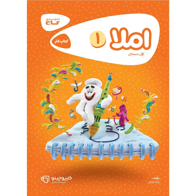 کتاب املا اول سری کارپوچینو اثر زلیخا جوکار انتشارات بین المللی گاج