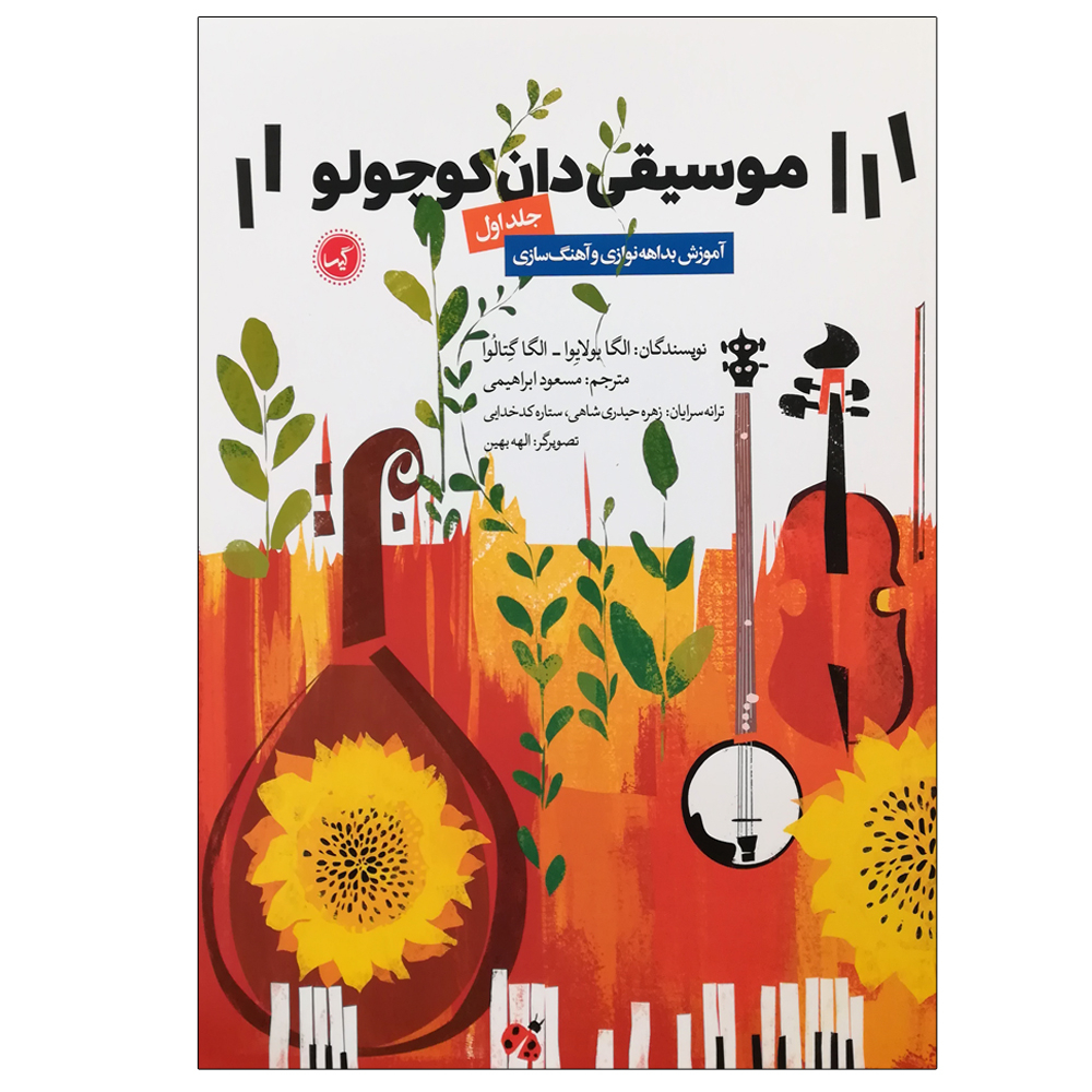 کتاب موسیقی دان کوچولو اثر الگا یولایوا و الگا گتالوا انتشارات گیسا جلد 1