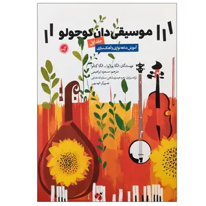 کتاب موسیقی دان کوچولو اثر الگا یولایوا و الگا گتالوا انتشارات گیسا جلد 1