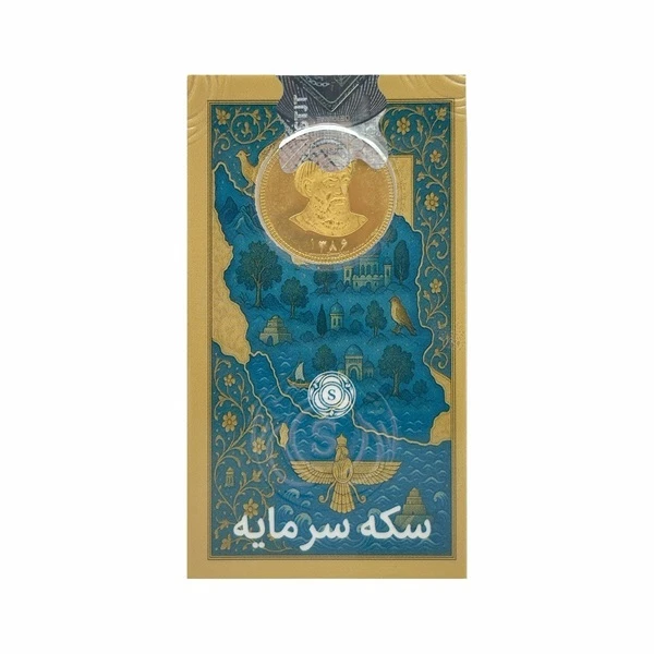 تمامسکه طلا بهار آزادی طرح امامی سال ضرب 1386 - سرمایه