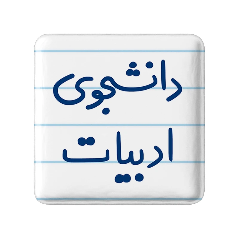 مگنت خندالو مدل دانشجوی ادبیات کد 6617