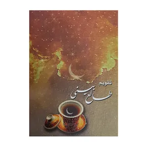تقویم جیبی سال 1400 مدل قهوه طرح طالع بینی