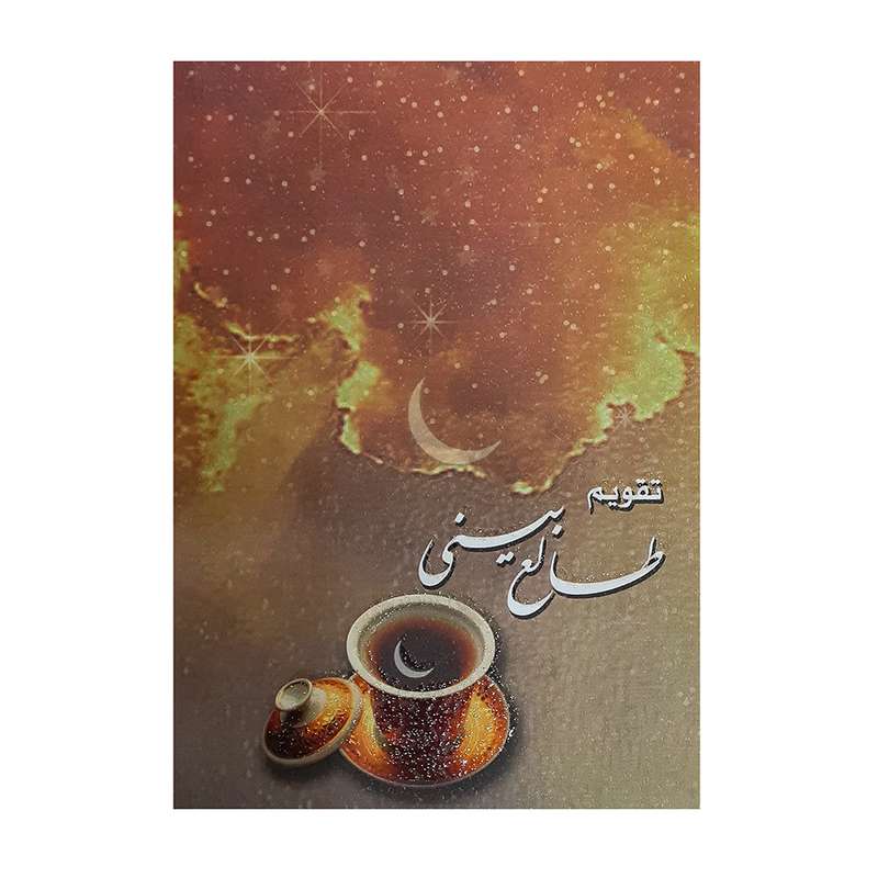 تقویم جیبی سال 1400 مدل قهوه طرح طالع بینی
