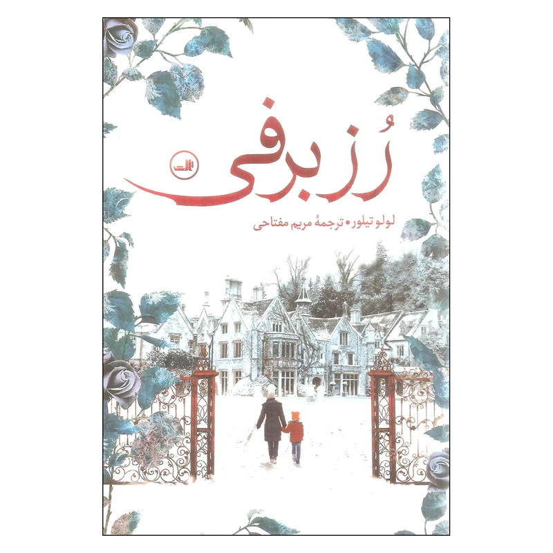 کتاب رز برفی اثر لولو تیلور نشر ثالث